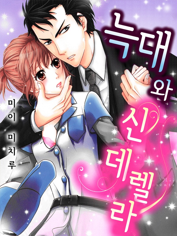 늑대와 신데렐라 표지