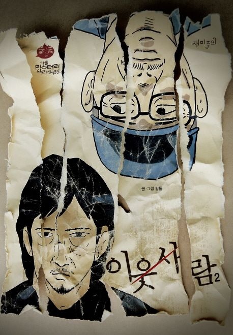이웃 사람 2