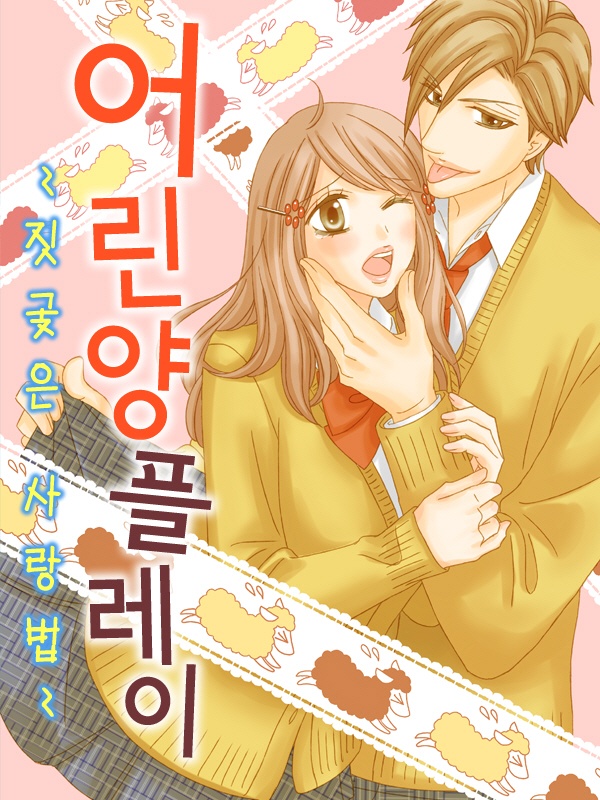 어린 양 플레이~짓궂은 사랑법~