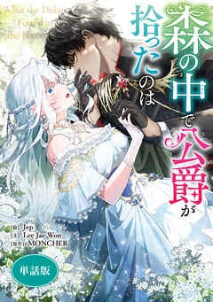 [웹툰/만화] 森の中で公爵が拾ったのは　【単話版】 (북라이브)