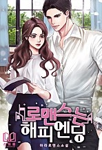 로맨스는 해피엔딩