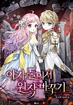 아가 둘이서 원작 바꾸기 [단행본]