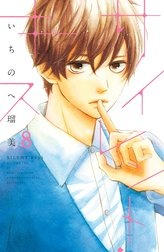 サイレント・キス　分冊版