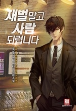 재벌 말고 사람 되렵니다