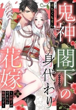 【期間限定　無料お試し版】鬼神閣下の身代わり花嫁 ～世継ぎができたら離縁です～【単話売】 4話