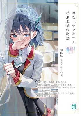 君を「ナツキ」と呼ぶまでの物語 【電子特典付き】