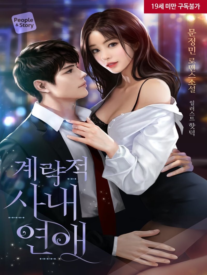 계략적 사내연애