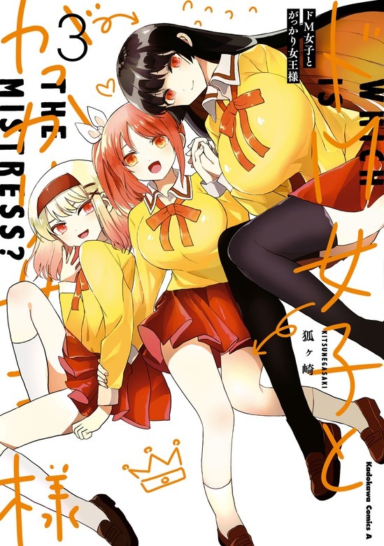 ドM女子とがっかり女王様