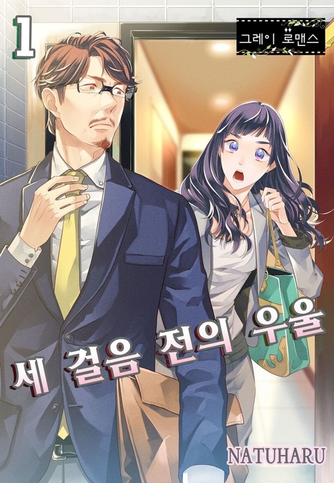 [그레이로맨스] 세 걸음 전의 우울