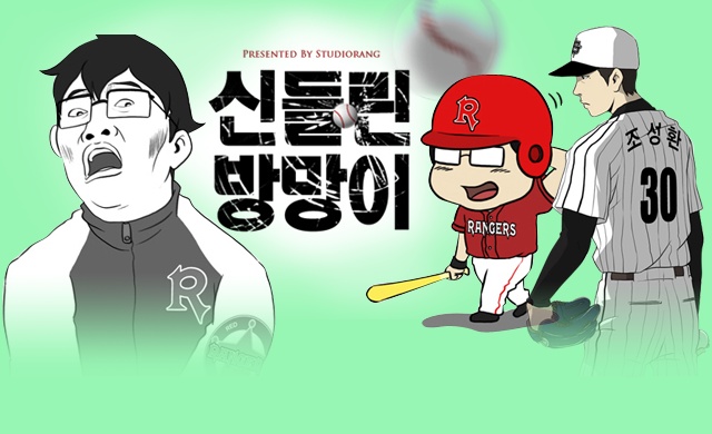 신들린 방망이