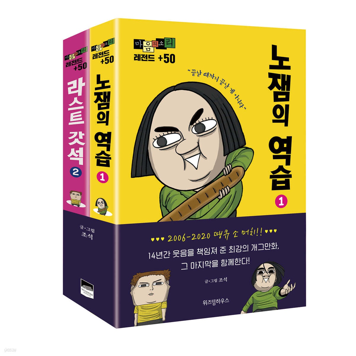 마음의 소리 레전드 +50 1~2권 세트