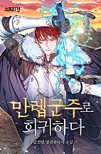 만렙군주로 회귀하다 [독점]