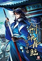 검신재림(劍神再臨) [독점]