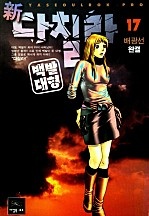 新다칠라 백발대형 [단행본]