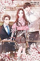 잠깐만, 고백 좀 하고 올게!