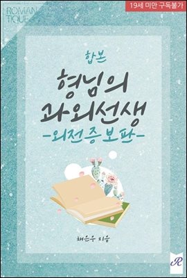 [합본] 형님의 과외선생 (외전증보판) (전2권/완결)