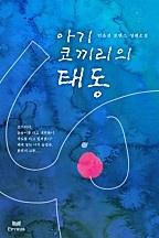아기 코끼리의 태동 [단행본]