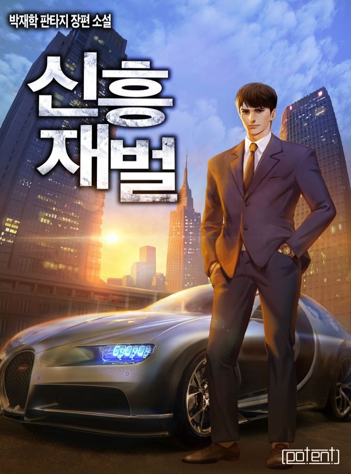 신흥재벌(개정판)[연재]