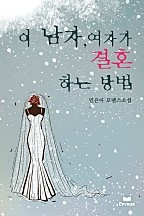 이 남자, 여자가 결혼하는 방법 [단행본]