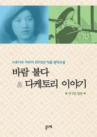 바람 불다 & 다케토리 이야기 - 스튜디오 지브리 2013년 작품 원작소설 (전 2권 합본)