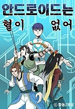 안드로이드는 혈이 없어 [독점]