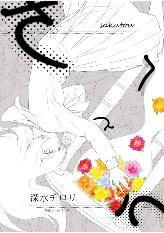 深水チロリ短編集