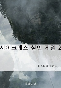 사이코페스 살인 게임 2