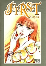 퍼스트 (First)