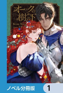 [웹소설/소설] オークの樹の下【ノベル分冊版】 (이북재팬)