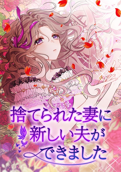 [웹툰/만화] 捨てられた妻に新しい夫ができました (코미코 재팬)