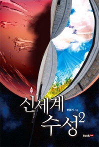 신세계 수성. 2