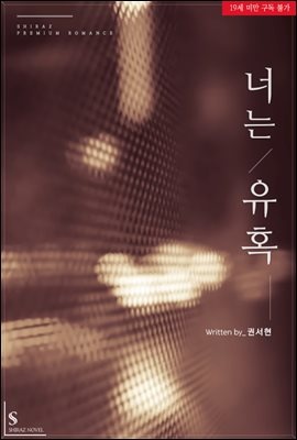 너는 유혹