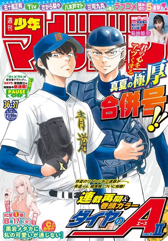 週刊少年マガジン　2021年36・37号[2021年8月4日発売]