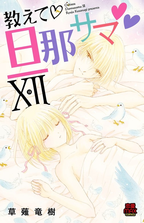 教えて・旦那サマ【電子単行本】