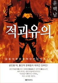 윤백남 적괴유이 - 감동의 한국문학단편시리즈 242