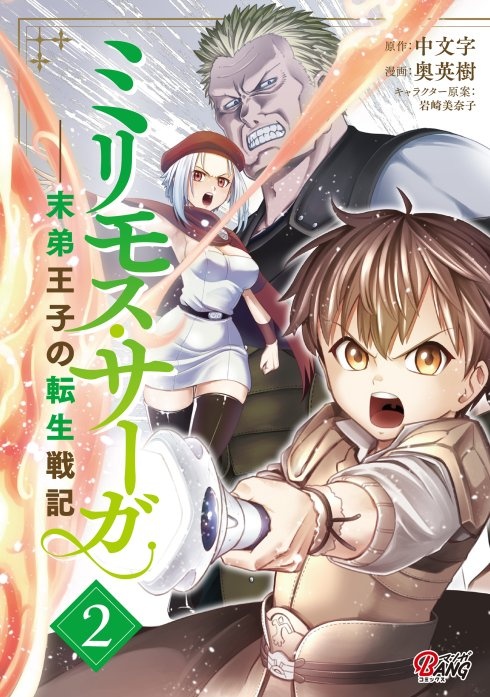 ミリモス・サーガ—末弟王子の転生戦記
