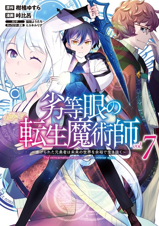 劣等眼の転生魔術師 ～虐げられた元勇者は未来の世界を余裕で生き抜く～