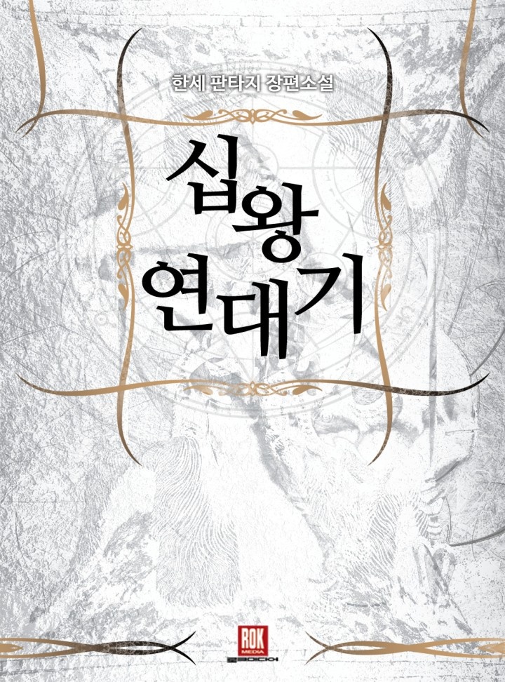 십왕연대기
