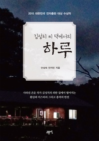 김성치 씨 댁에서의 하루