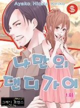 나만의 댄디가이 [그레이로맨스]