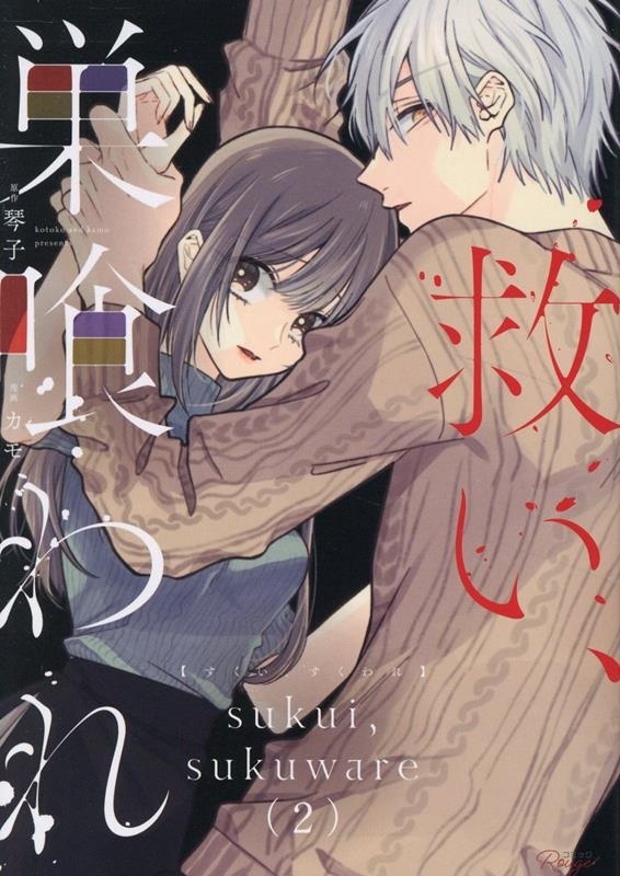 救い、巣喰われ 2