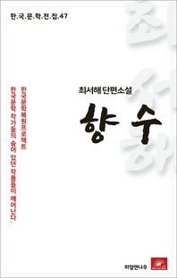 최서해 단편소설 향수(한국문학전집 47)