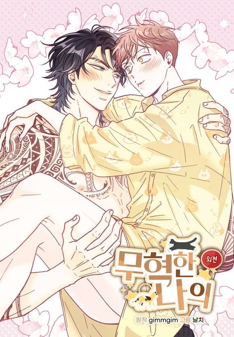 [웹툰/만화] [완결세트] 무혁한 나의 (본편+외전)(소장 40%) (리디)