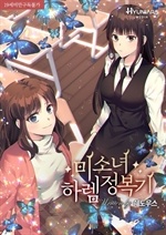 미소녀 하렘 정복기