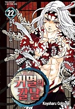 귀멸의 칼날 [단행본]