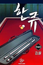 한 큐 [체험판][단행본]