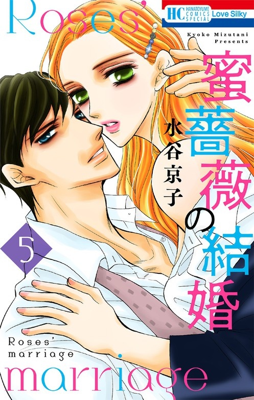 蜜薔薇の結婚