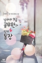 날라리 9급 공무원과 킹카 동장 [단행본]
