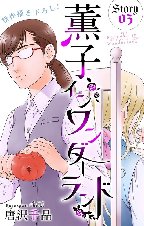 Love Silky　薫子 イン ワンダーランド