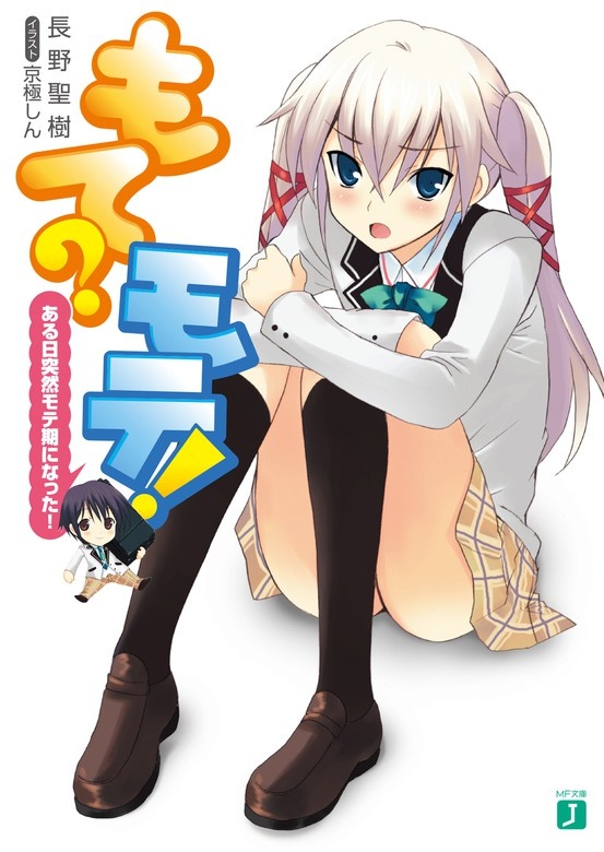 もて？モテ！